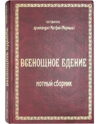 Всенощное бдение: нотный сборник