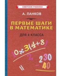 Первые шаги в математике. Учебник для 4 класса (1930)