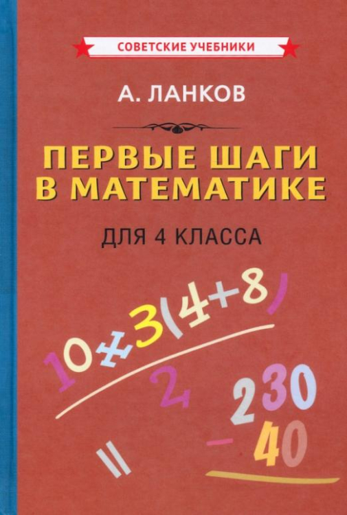 Первые шаги в математике. Учебник для 4 класса (1930)