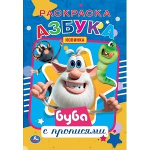 Азбука. Первая раскраска с прописями. Буба