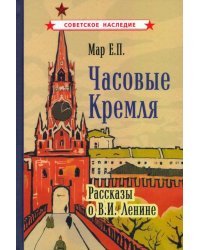 Часовые Кремля. Рассказы о В.И. Ленине (1963)