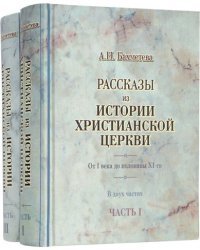 Рассказы из истории христианской Церкви в 2-х частях (количество томов: 2)