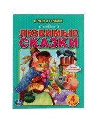 Любимые сказки