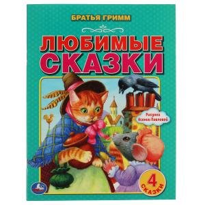 Любимые сказки