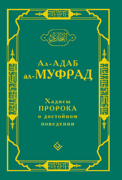 Хадисы Пророка о достойном поведении