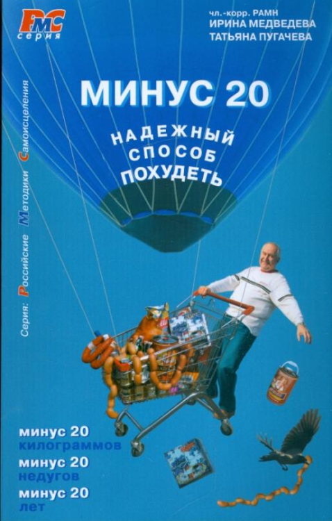 Минус 20. Надежный способ похудеть