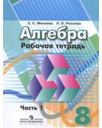 Алгебра. 8 класс. Рабочая тетрадь. В 2-х частях. ФГОС