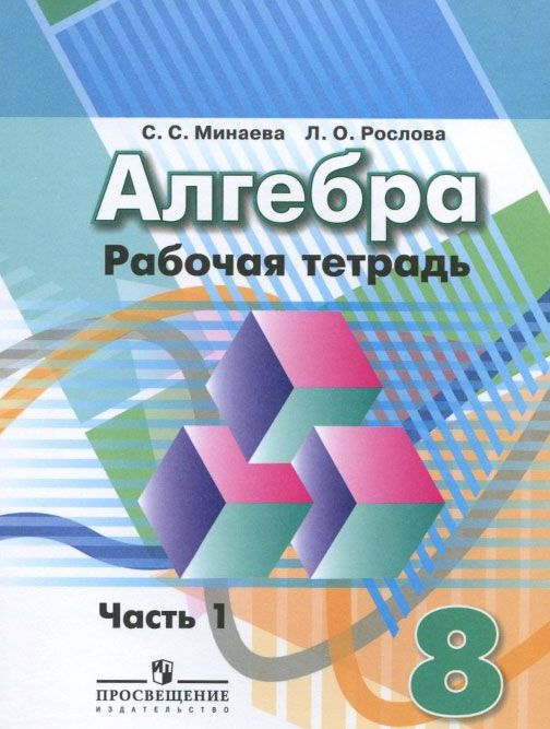 Алгебра. 8 класс. Рабочая тетрадь. В 2-х частях. ФГОС