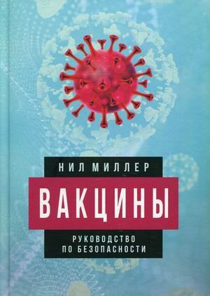 Вакцины. Руководство по безопасности