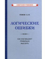 Логические ошибки. Как они мешают правильно мыслить