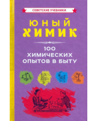 Юный химик. 100 химических опытов в быту (1956)