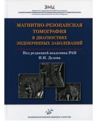 Магнитно-резонансная томография в диагностике эндокринных заболеваний