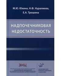 Надпочечниковая недостаточность