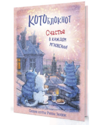 Котоблокнот. Счастье в каждом мгновении! Синие коты Рины Зенюк (коты на крыше)