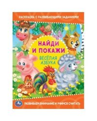 Веселая азбука. Раскраска с развивающими заданиями. Найди и покажи