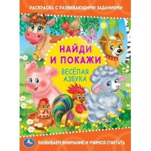 Веселая азбука. Раскраска с развивающими заданиями. Найди и покажи