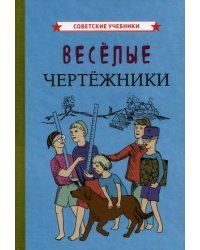 Веселые чертежники