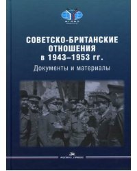 Советско-британские отношения в 1943-1953 гг. Документы и материалы