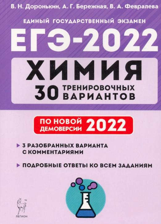 ЕГЭ 2022. Химия. 30 тренировочных вариантов по демоверсии 2022 года