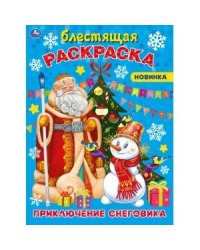 Приключения снеговика. Блестящая раскраска