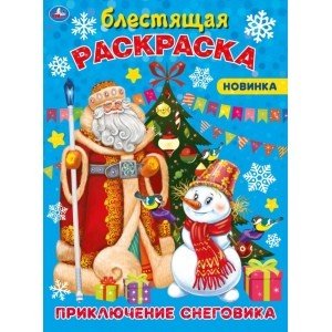 Приключения снеговика. Блестящая раскраска