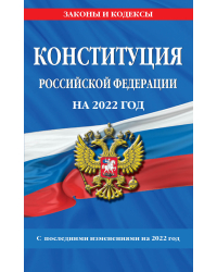 Конституция Российской Федерации на 2022 год