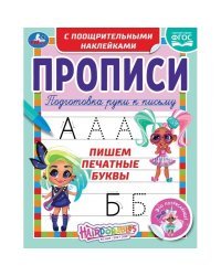 Пишем печатные буквы. Прописи с поощрительными наклейками. Хеардорабль