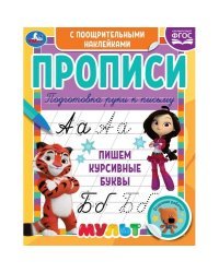 Пишем курсивные буквы. Прописи с поощрительными наклейками. Мультмикс