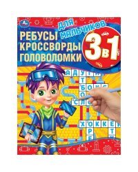 Для мальчиков. Ребусы, кроссворды, головоломки 3 в 1