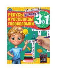 Для юных умников. Ребусы, кроссворды, головоломки 3 в 1