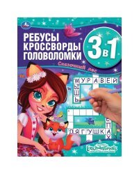 Энчантималс. Сказочный лес. Ребусы, кроссворды, головоломки 3 в 1