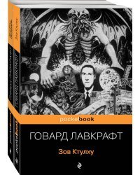 Зов Ктулху. Хребты безумия (комплект из 2 книг) (количество томов: 2)