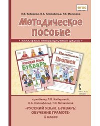 Методическое пособие к учебнику Л.В. Кибиревой, О.А. Клейнфельд, Г.И. Мелиховой &quot;Русский язык. Букварь. Обучение грамоте&quot;. 1 класс. ФГОС