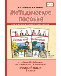 Методическое пособие к учебнику Л.В. Кибиревой, О.А. Клейнфельд, Г.И. Мелиховой &quot;Русский язык&quot;. 3 класс. ФГОС