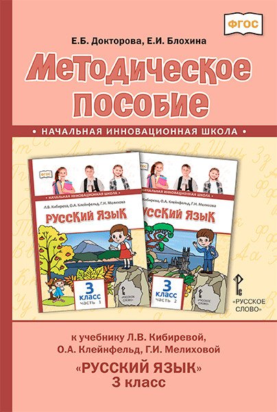 Методическое пособие к учебнику Л.В. Кибиревой, О.А. Клейнфельд, Г.И. Мелиховой &quot;Русский язык&quot;. 3 класс. ФГОС