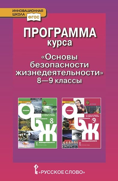 Программа курса &quot;Основы безопасности жизнедеятельности&quot;. 8-9 класс. ФГОС