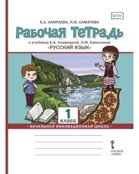 Рабочая тетрадь к учебнику Е.А. Хамраевой, Л.М. Саматовой &quot;Русский язык&quot;. 1 класс. ФГОС