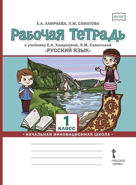 Рабочая тетрадь к учебнику Е.А. Хамраевой, Л.М. Саматовой &quot;Русский язык&quot;. 1 класс. ФГОС