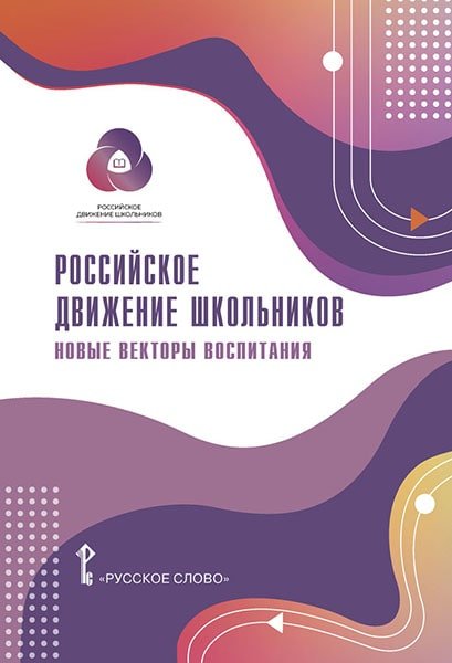 Российское движение школьников: методические материалы для общеобразовательных организаций и организаций дополнительного образования детей