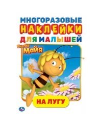 На лугу. Активити с многоразовыми наклейками. Пчелка Майя