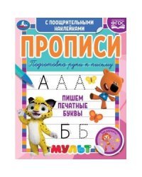 Пишем печатные буквы. Прописи с поощрительными наклейками. Мультмикс