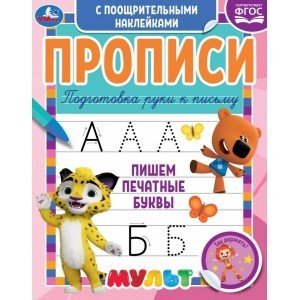 Пишем печатные буквы. Прописи с поощрительными наклейками. Мультмикс