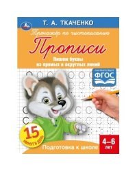 Пишем буквы из прямых и округлых линий. Т.А. Ткаченко. Первые прописи 4-6 лет