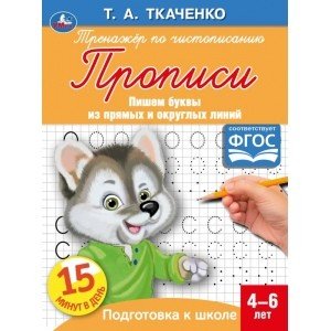 Пишем буквы из прямых и округлых линий. Т.А. Ткаченко. Первые прописи 4-6 лет