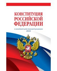 Конституция Российской Федерации в новейшей действующей редакции 2022