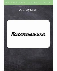 Психогенетика. Конспект лекций