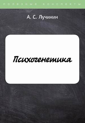 Психогенетика. Конспект лекций