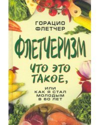 Флетчеризм. Что это такое, или как я стал молодым в 60 лет