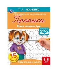 Пишем элементы букв. Первые прописи 4-6 лет