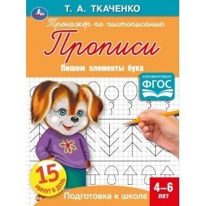 Пишем элементы букв. Первые прописи 4-6 лет